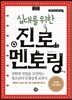 십대를 위한 진로 멘토링