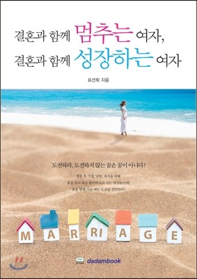 결혼과 함께 멈추는 여자, 결혼과 함께 성장하는 여자