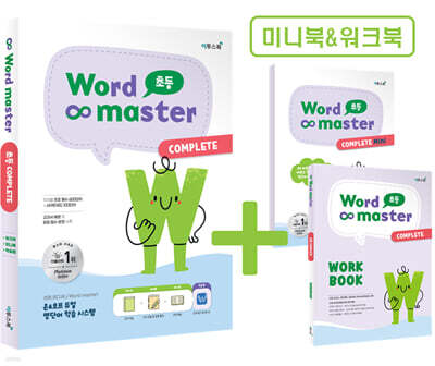 워드마스터 Word Master 초등 COMPLETE