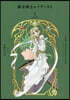 CLAMP PREMIUM COLLECTION 魔法騎士レイア-ス2  1