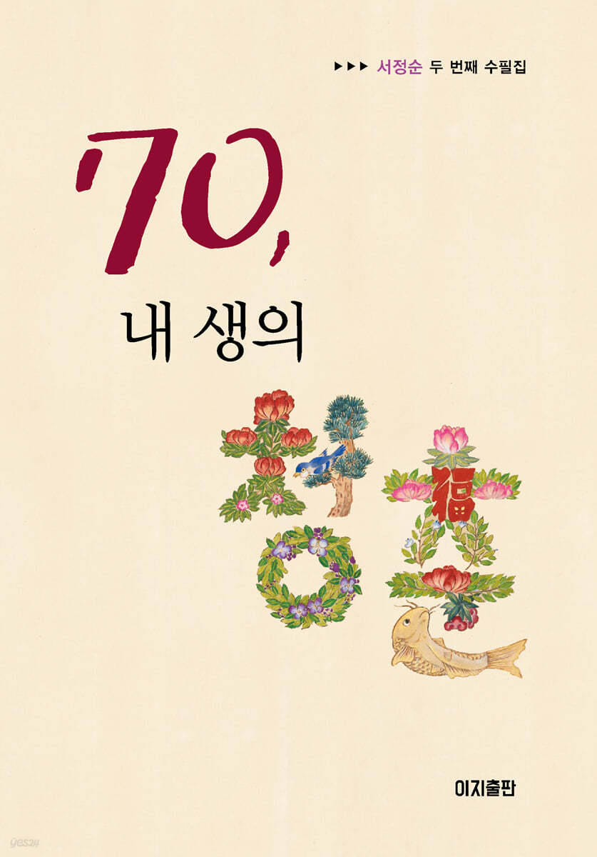 70, 내 생의 청춘  