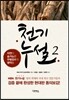 천기누설 2