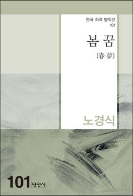 봄꿈(春夢)
