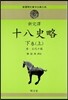 십팔사략 (하-상)