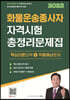 2023 유튜버 박래호TV 화물운송종사자 자격시험 총정리문제집