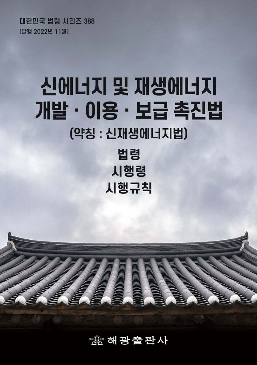 신에너지 및 재생에너지 개발,이용,보급 촉진법 (약칭 : 신재생에너지법)