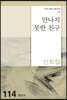 만나지 못한 친구