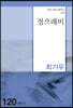 정으래비