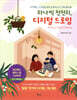 하나씩 천천히, 디지털 드로잉