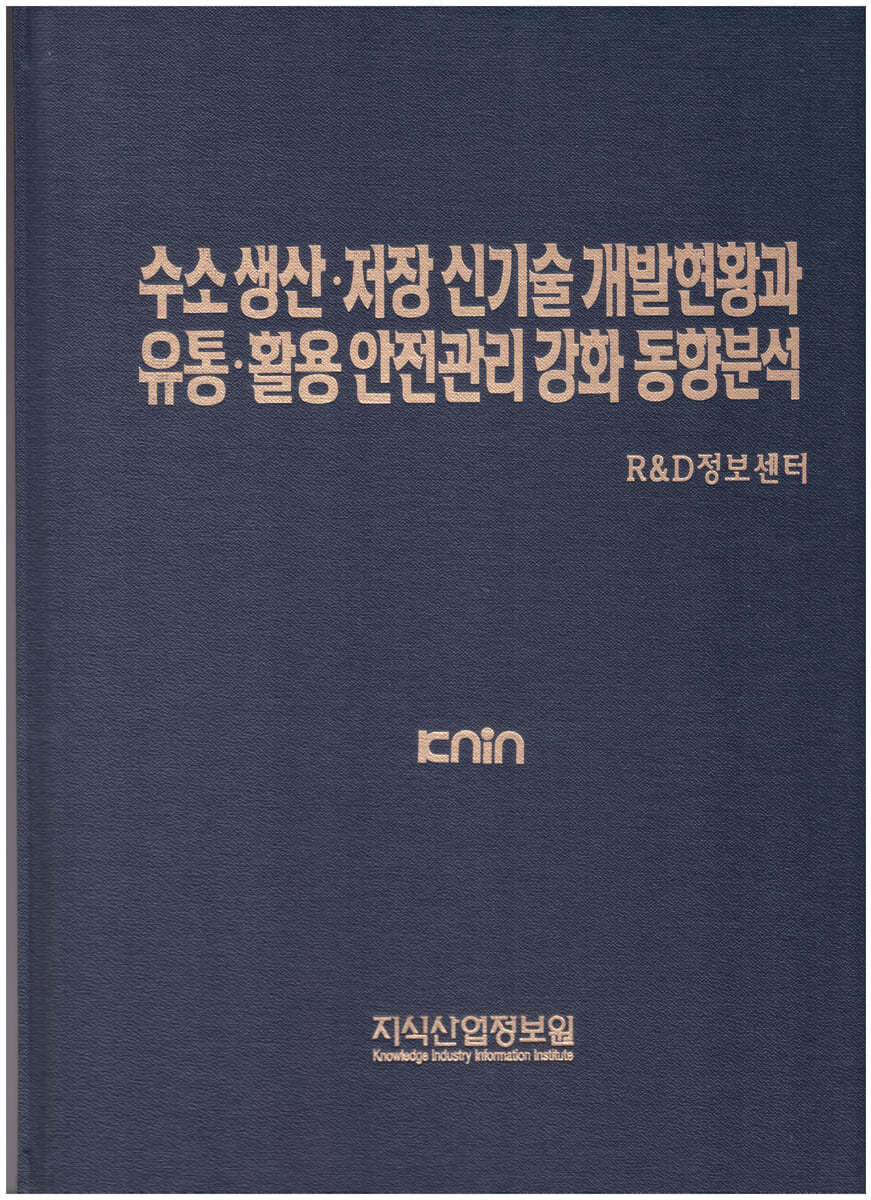 수소 생산&#183;저장 신기술 개발현황과 유통&#183;활용 안전관리 강화 동향분석