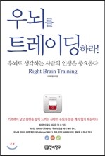 우뇌를 트레이닝하라