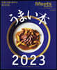 うまい本 2023