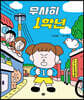 무사히 1학년