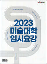 2023 미술대학 입시요강 (2022년)