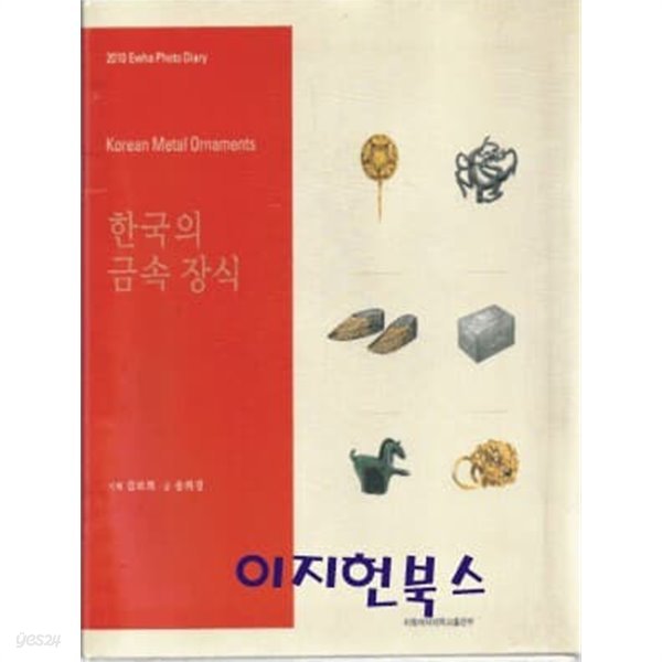 한국의 금속 장식 (양장)