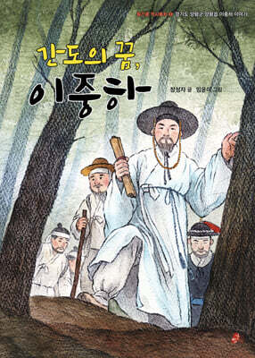 간도의 꿈, 이중하