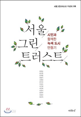 서울, 그린, 트러스트