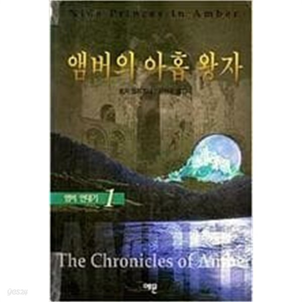 앰버의 아홉 왕자 - 앰버 연대기 1