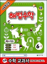해법수학 개념편+유형편 6-1 겨울특강호 (2014년)