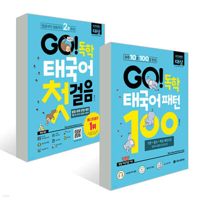 GO! 독학 태국어 세트