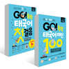 GO! 독학 태국어 세트
