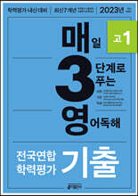 매3영 매일 3단계로 푸는 영어독해 전국연합 학력평가 기출 고1 (2023년)