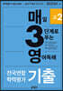 매3영 매일 3단계로 푸는 영어독해 전국연합 학력평가 기출 고2 (2023년)