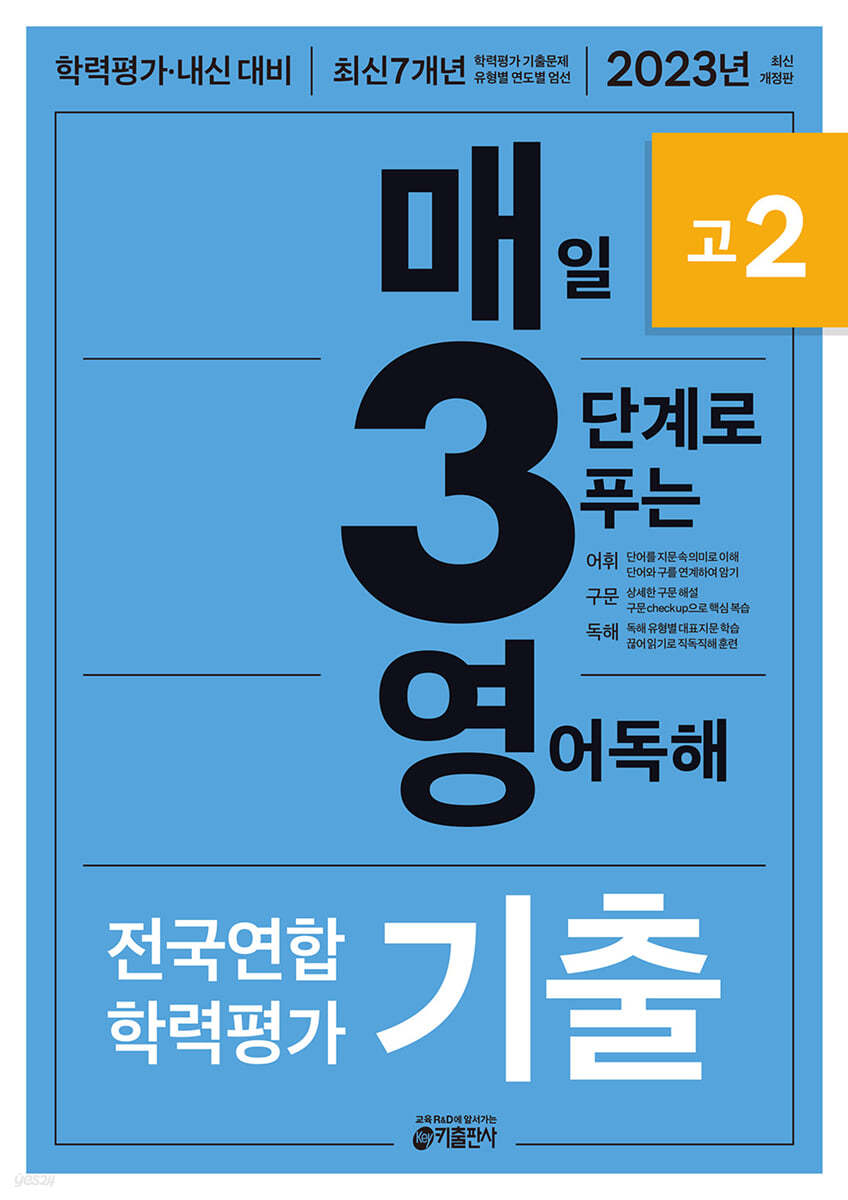 매3영 매일 3단계로 푸는 영어독해 전국연합 학력평가 기출 고2 (2023년)