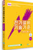 2023 전기설비기술기준 기본이론서