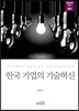 한국 기업의 기술혁신
