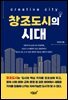 창조도시의 시대