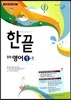 한권으로 끝내기 중등 영어 1-1 (2017년용)