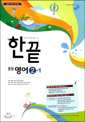 한권으로 끝내기 중등 영어 2-1 (2017년용)