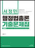 2023 서정민 행정법총론 기출문제집