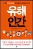 유해인간