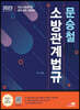 2023 문승철 소방관계법규