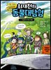 최재천의 동물대탐험 1 비글호의 푸른 유령