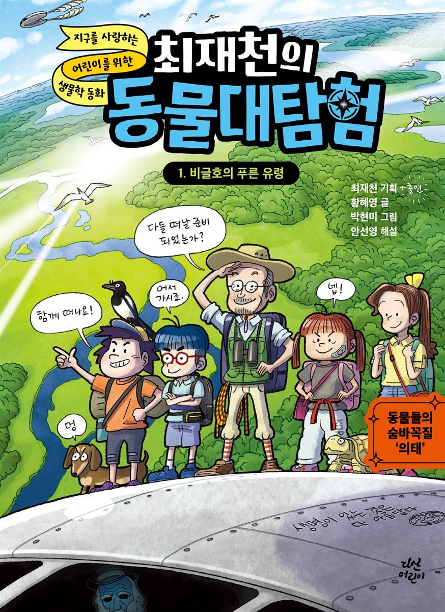 최재천의 동물대탐험 1 비글호의 푸른 유령