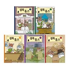 셜록 홈즈(도서출판 영웅) 1~5권 세트