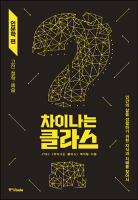 차이나는 클라스 인문학 편