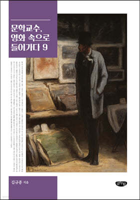 문학교수, 영화 속으로 들어가다 9