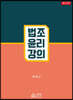 법조윤리강의