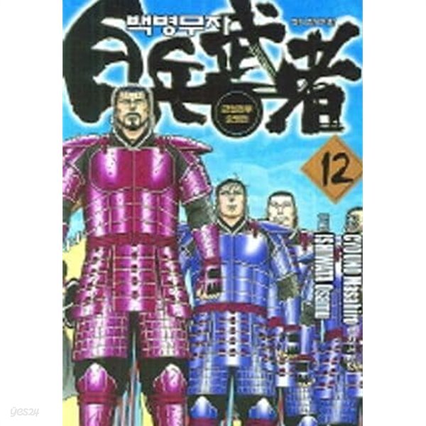 白兵武者 백병무자(완결) 1~12  - Cyouno Masahiro . Ishiwata Osa 무협 액션만화 -  절판도서