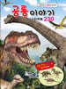 공룡 이야기 스티커북 230