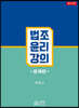 법조윤리강의 문제편