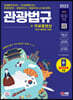 2023 관광통역안내사 필기 3과목 관광법규+무료동영상(최신기출 1회분)