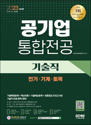 2023 최신판 공기업 기술직 통합전공(전기/기계/토목)