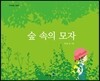 숲 속의 모자