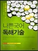 나쁜국어 독해기술 (2014년)