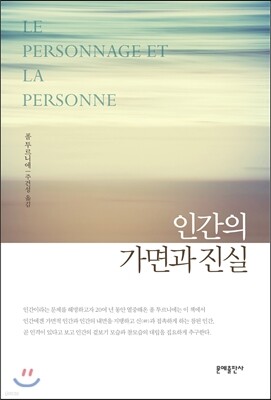 인간의 가면과 진실
